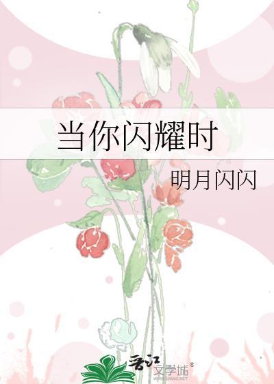 当你闪耀时容无笺