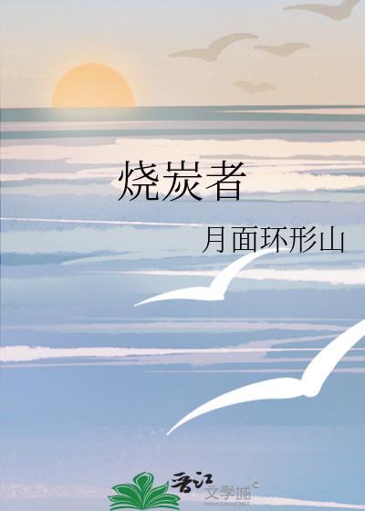 烧炭者和漂洗工