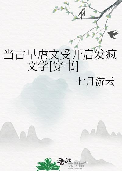当古早虐文受开启发疯文学[穿书