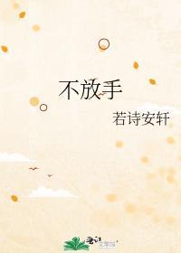 不放手是什么意思