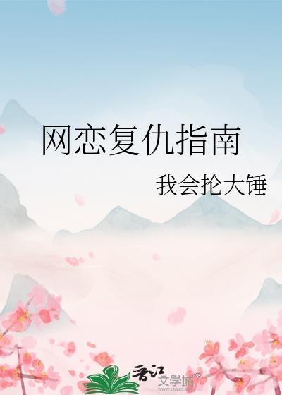 网恋复仇指南我会抡大锤