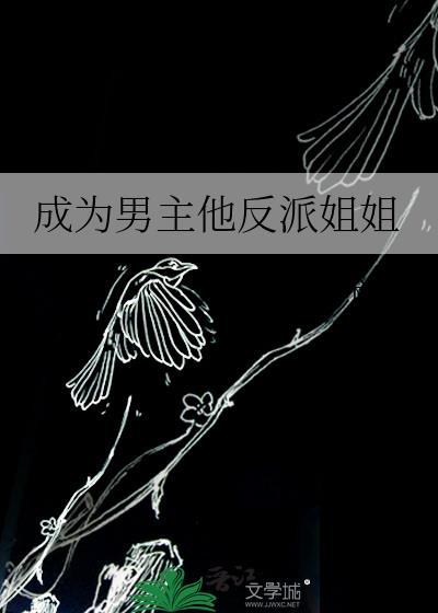 成为男主他反派姐姐深叉