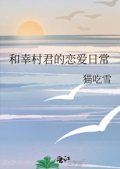 和幸村君的恋爱日常 柳星晚
