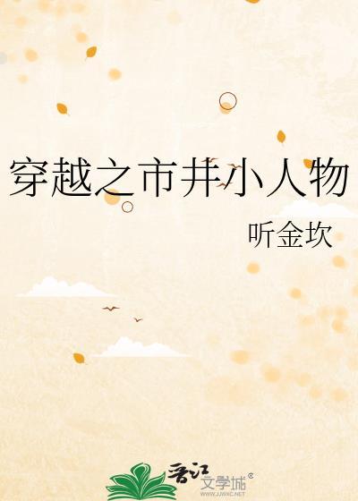 市井小人物的