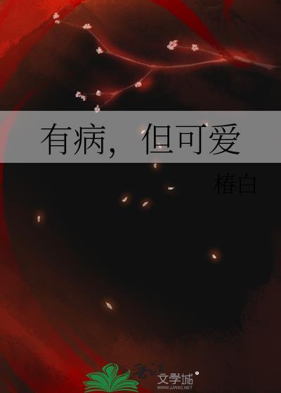 有病的你