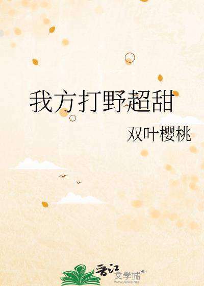 我方打野超甜电竞