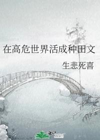 在高危世界活成种田文书包网