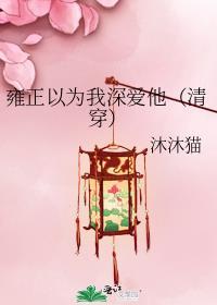 雍正以为我深爱他(清穿)耿妙妙
