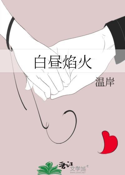 白昼焰火 短剧