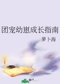 团宠幼崽成长指南全文免费阅读