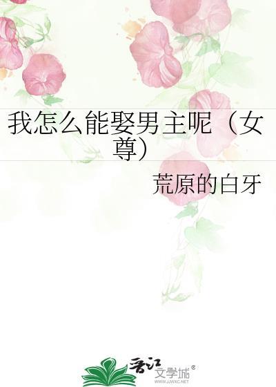 我怎么能娶男主呢(女尊)免费阅读