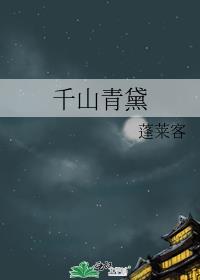 千山青黛笔趣阁