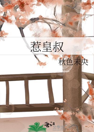 惹皇叔百度TXT