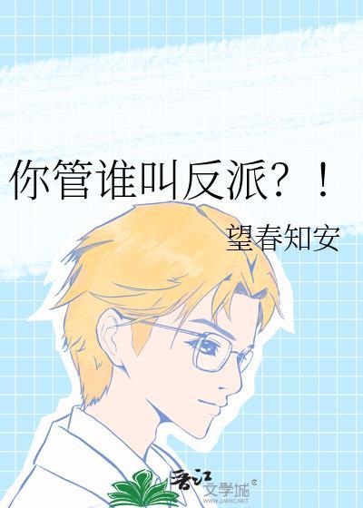 你管这叫恋爱反派