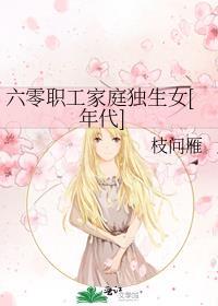 六零年代家属干部