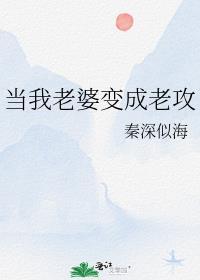 当我老婆变成老攻了免费阅读全文