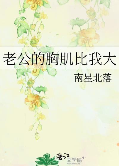 老公胸肌比我大南星北落最终结果