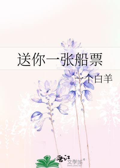 送你一张船票资源