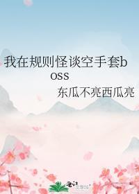 我在规则怪谈空手套boss_