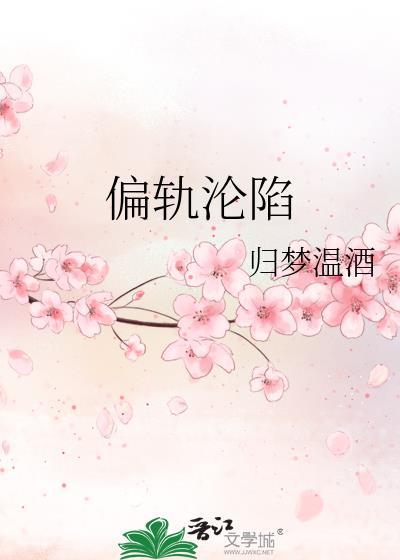 偏轨沦陷归梦温酒免费阅读全文