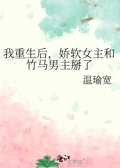 女主重生与竹马在一起