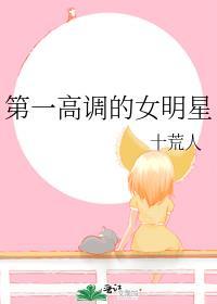 第一高调的女明星十荒人