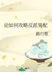 论如何攻略病娇反派