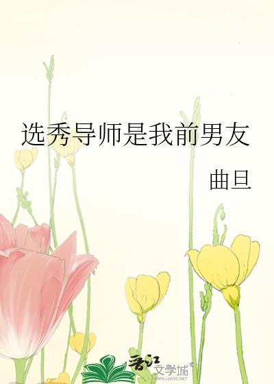选秀导师受