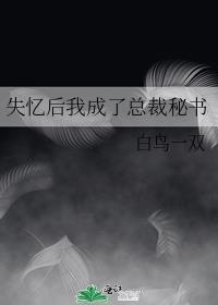 失忆后我成了霸总未婚妻