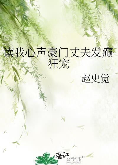 读我心声豪门丈夫发癫狂宠番外