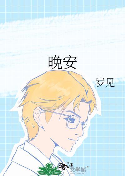 晚安心语