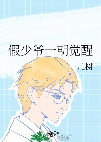 假少爷一朝觉醒TXT