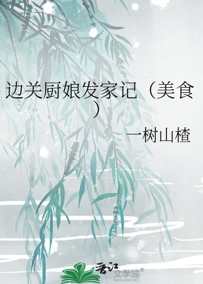 边关小厨娘章节目录