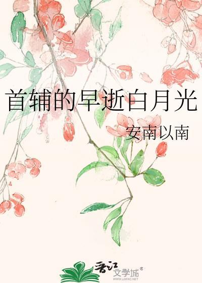 首辅的早逝白月光TXT