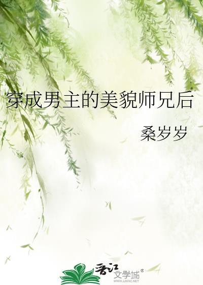 穿成男主的师妹推荐