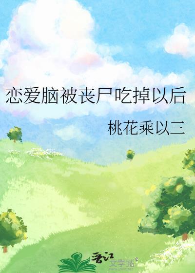 丧尸女王吃掉恋爱脑