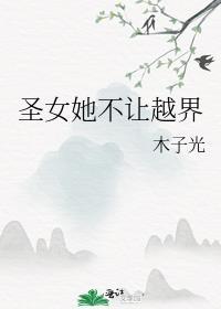 圣女不好惹漫画免费版