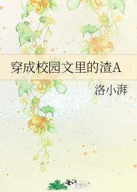 穿成校园文里的渣a 洛小湃