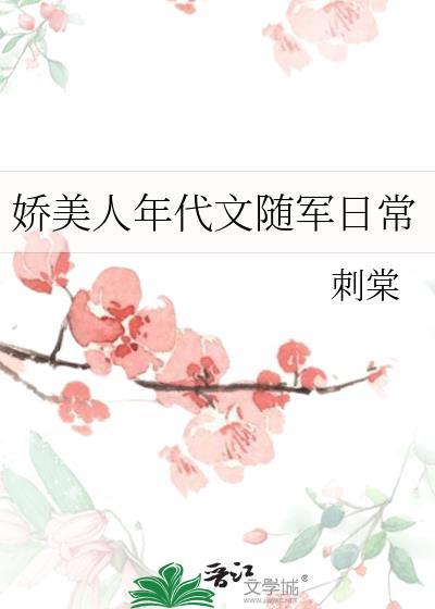 娇美人的80年代
