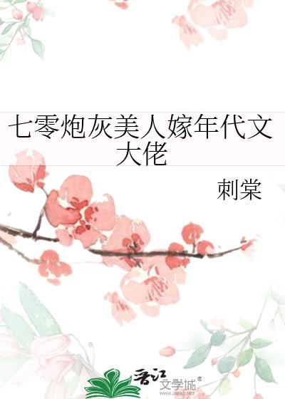 七零年代炮灰娇气媳