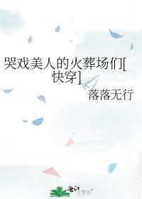 哭戏是什么