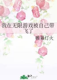 我在无限游戏撩上帝免费阅读