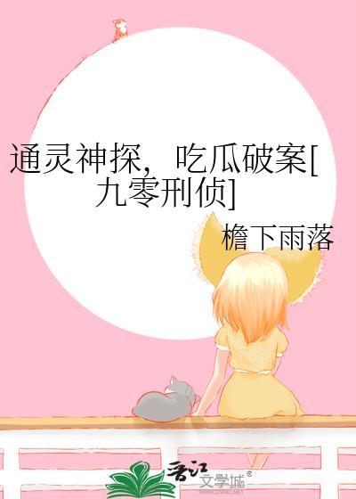 通灵神探吃瓜破案九零刑侦檐下雨落