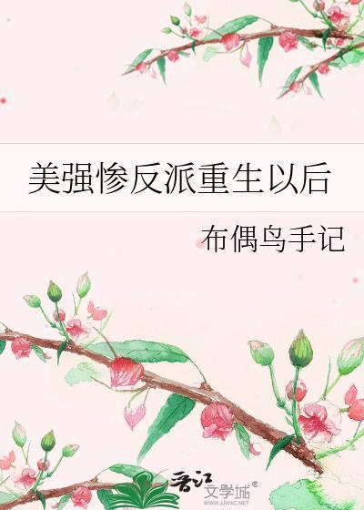 美强惨反派重生以后肉