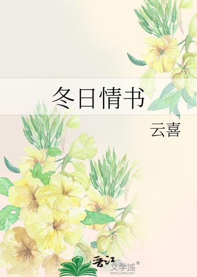 冬日情书全文免费阅读笔趣阁