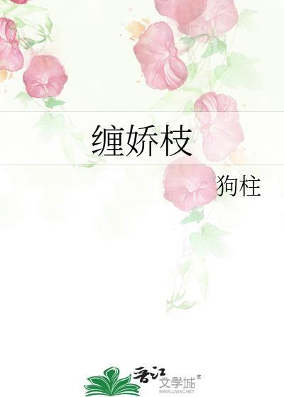 缠娇枝by狗柱讲什么