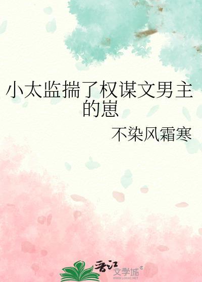 小太监和太子的