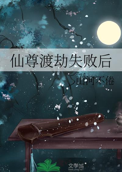 仙尊渡劫失败多了个女儿