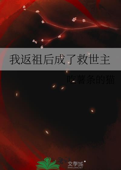 第一章返祖时
