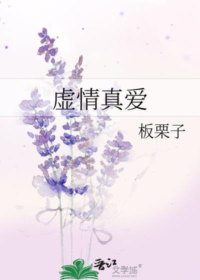 虚情真爱虞诗